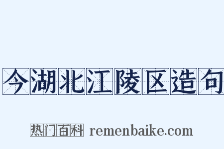 今湖北江陵区造句是什么意思的图片
